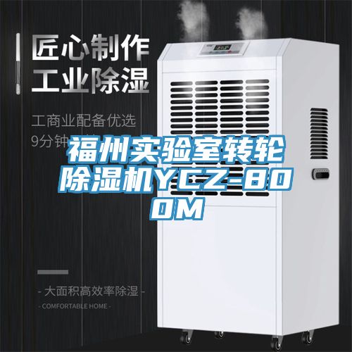 福州实验室转轮猫咪成人官网YCZ-800M