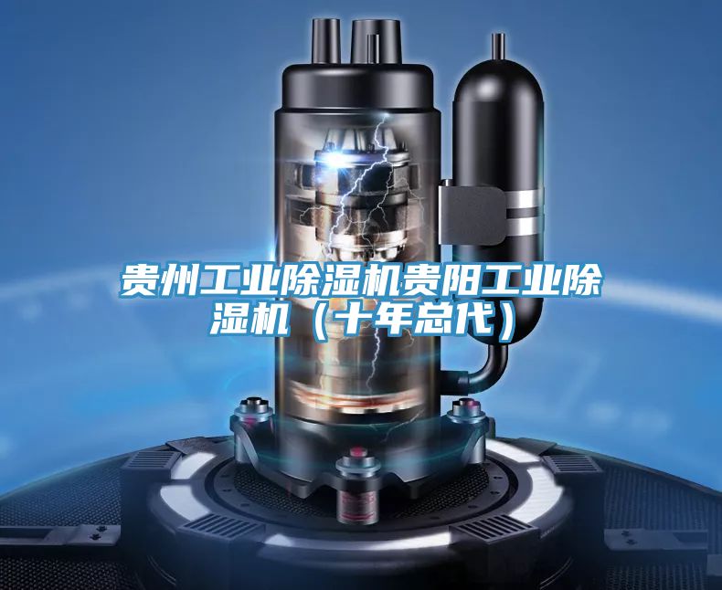 贵州工业猫咪成人官网贵阳工业猫咪成人官网（十年总代）