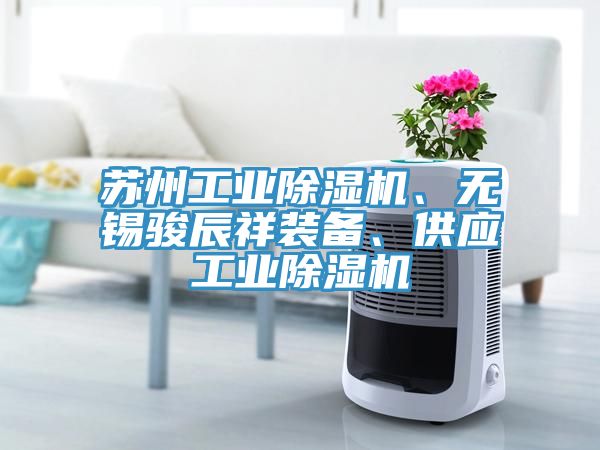 苏州工业猫咪成人官网、无锡骏辰祥装备、供应工业猫咪成人官网