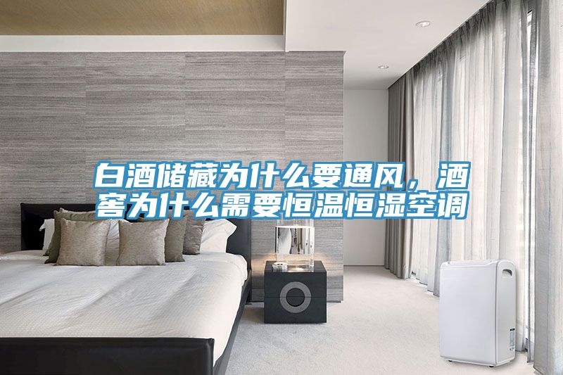 白酒储藏为什么要通风，酒窖为什么需要恒温恒湿空调