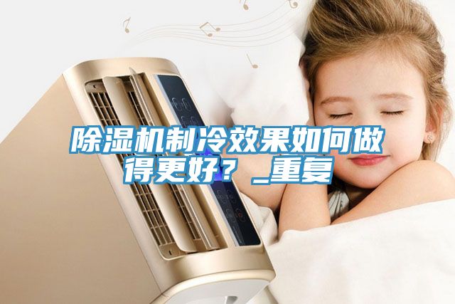 猫咪成人官网制冷效果如何做得更好？_重复