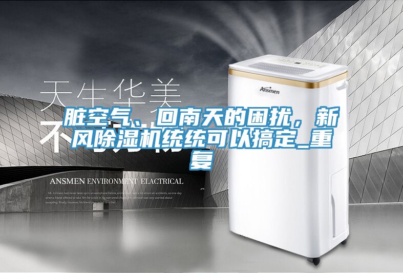 脏空气、回南天的困扰，新风猫咪成人官网统统可以搞定_重复