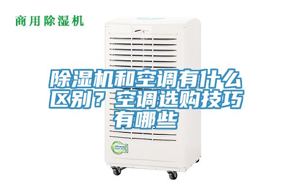 猫咪成人官网和空调有什么区别？空调选购技巧有哪些