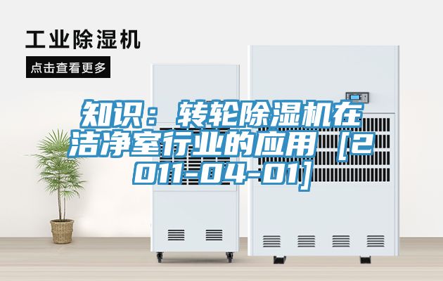 知识：转轮猫咪成人官网在洁净室行业的应用 [2011-04-01]