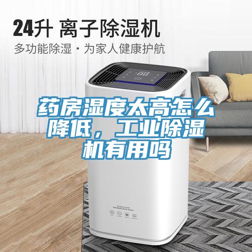 药房湿度太高怎么降低，工业猫咪成人官网有用吗