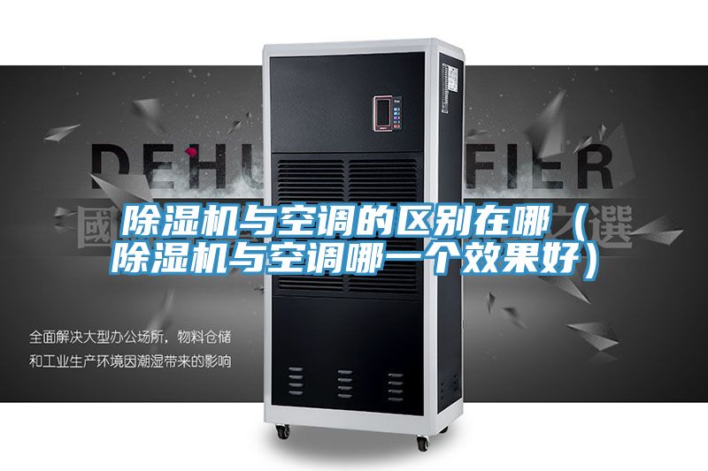 猫咪成人官网与空调的区别在哪（猫咪成人官网与空调哪一个效果好）