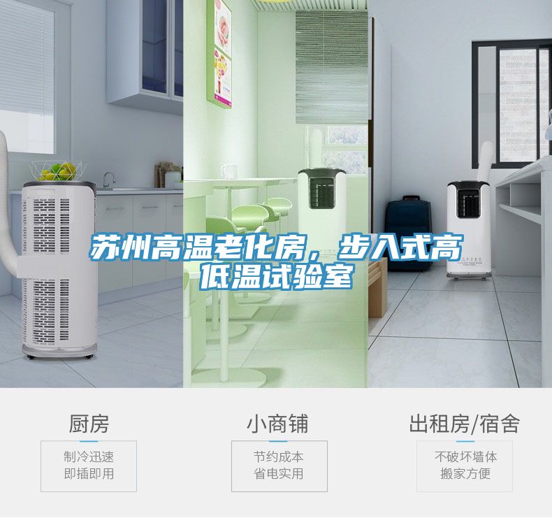 苏州高温老化房，步入式高低温试验室