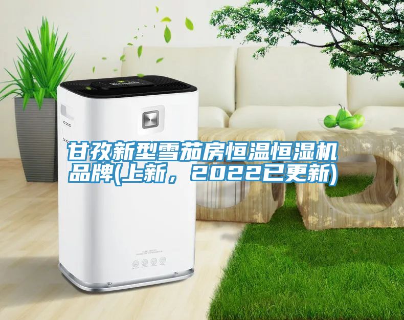 甘孜新型雪茄房恒温恒湿机品牌(上新，2022已更新)