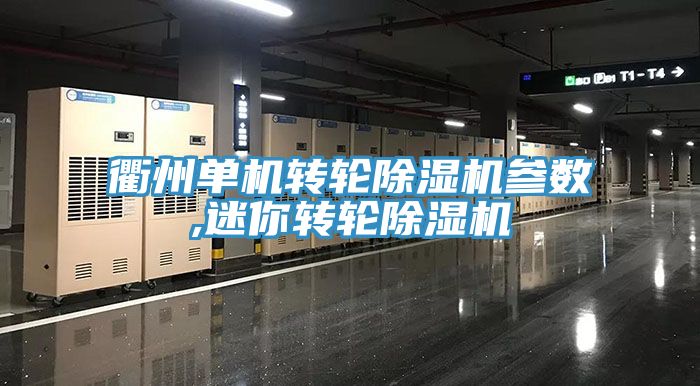 衢州单机转轮猫咪成人官网参数,迷你转轮猫咪成人官网