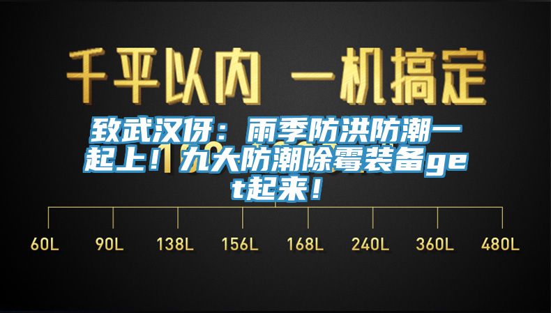 致武汉伢：雨季防洪防潮一起上！九大防潮除霉装备get起来！