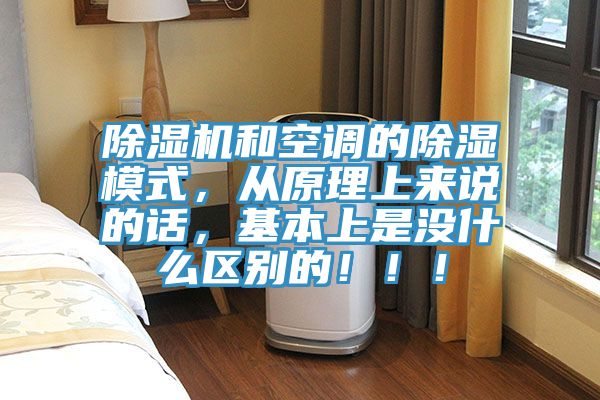 猫咪成人官网和空调的除湿模式，从原理上来说的话，基本上是没什么区别的！！！