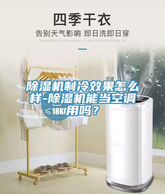 猫咪成人官网制冷效果怎么样-猫咪成人官网能当空调用吗？