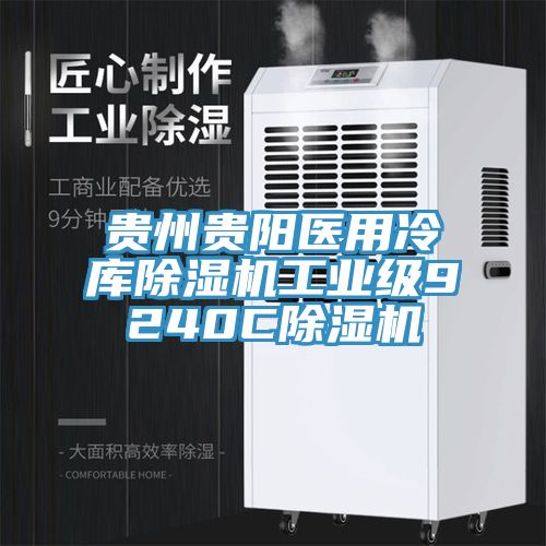 贵州贵阳医用冷库猫咪成人官网工业级9240C猫咪成人官网