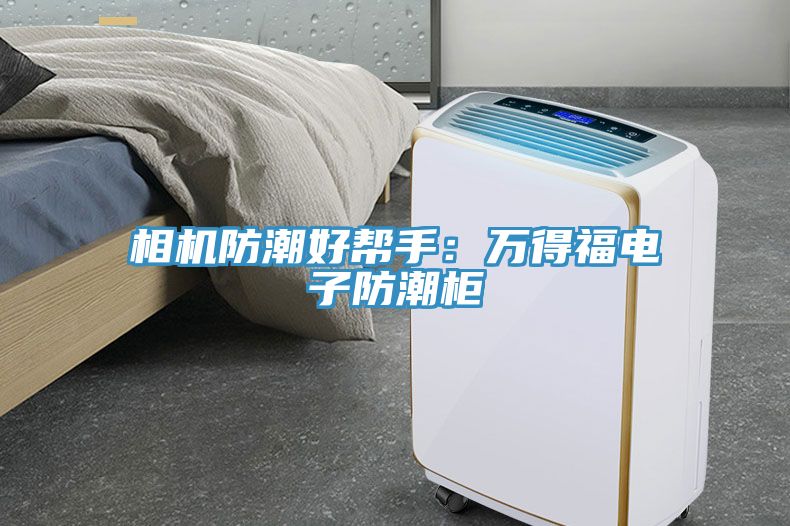 相机防潮好帮手：万得福电子防潮柜