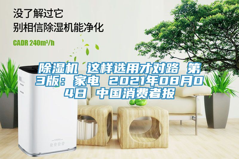 猫咪成人官网 这样选用才对路 第3版：家电 2021年08月04日 中国消费者报
