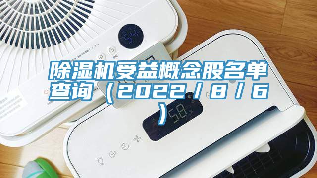 猫咪成人官网受益概念股名单查询（2022／8／6）