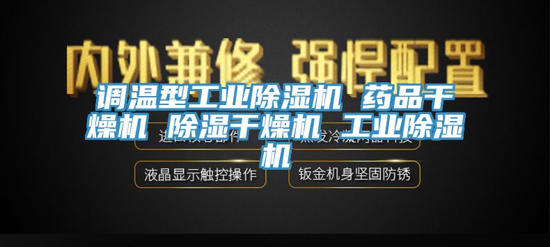调温型工业猫咪成人官网 药品干燥机 除湿干燥机 工业猫咪成人官网
