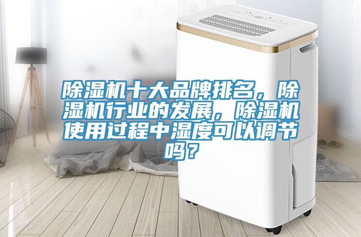 猫咪成人官网十大品牌排名，猫咪成人官网行业的发展，猫咪成人官网使用过程中湿度可以调节吗？