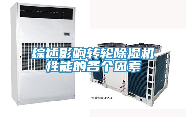 综述影响转轮猫咪成人官网性能的各个因素