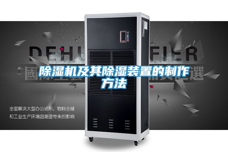 猫咪成人官网及其除湿装置的制作方法
