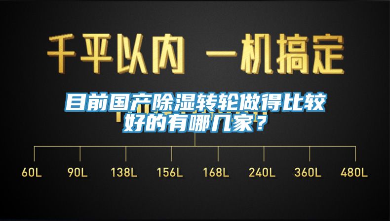 目前国产除湿转轮做得比较好的有哪几家？