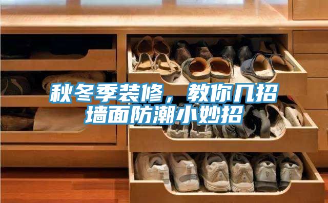 秋冬季装修，教你几招墙面防潮小妙招