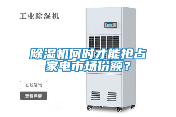 猫咪成人官网何时才能抢占家电市场份额？