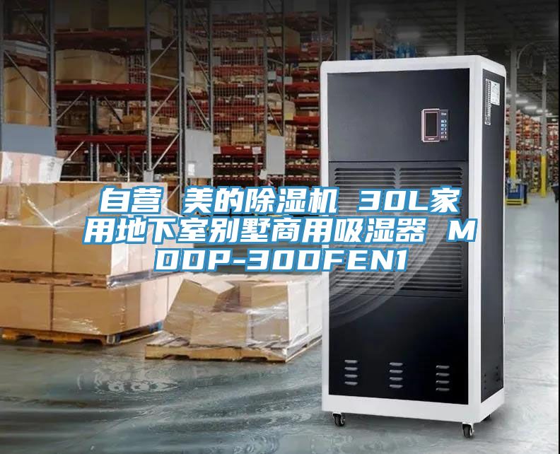 自营 美的猫咪成人官网 30L家用地下室别墅商用吸湿器 MDDP-30DFEN1