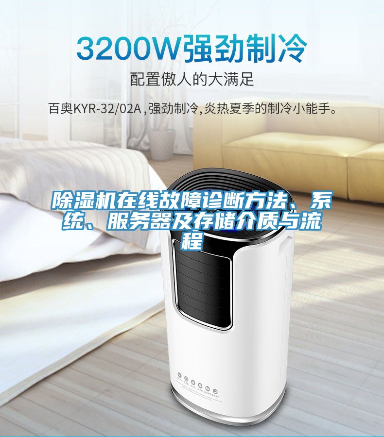 猫咪成人官网在线故障诊断方法、系统、服务器及存储介质与流程
