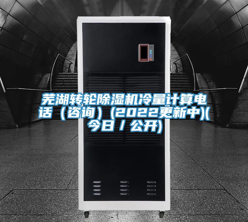 芜湖转轮猫咪成人官网冷量计算电话（咨询）(2022更新中)(今日／公开)