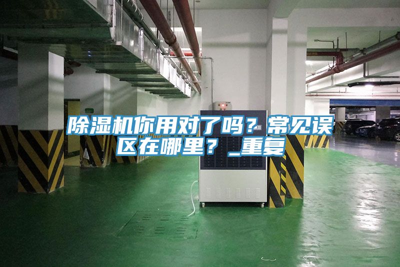 猫咪成人官网你用对了吗？常见误区在哪里？_重复