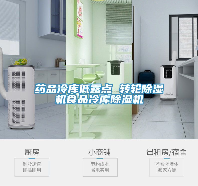 药品冷库低露点 转轮猫咪成人官网食品冷库猫咪成人官网