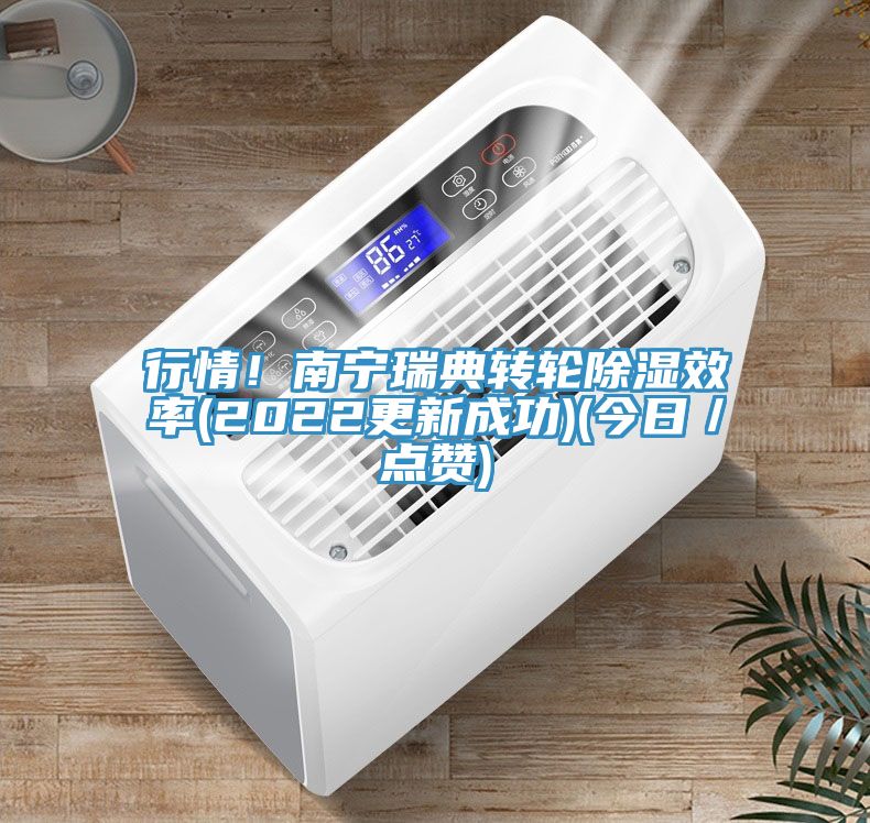 行情！南宁瑞典转轮除湿效率(2022更新成功)(今日／点赞)