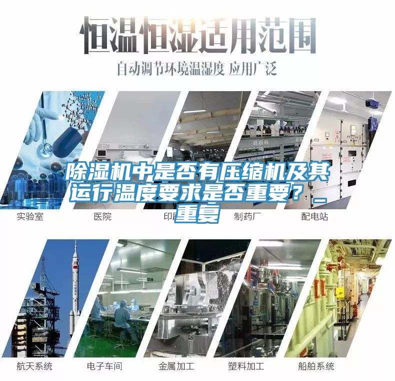 猫咪成人官网中是否有压缩机及其运行温度要求是否重要？_重复