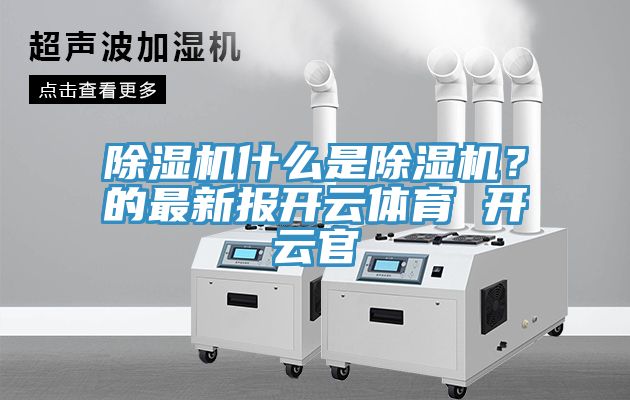 猫咪成人官网什么是猫咪成人官网？的最新报开云体育 开云官