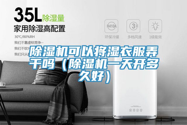 猫咪成人官网可以将湿衣服弄干吗（猫咪成人官网一天开多久好）