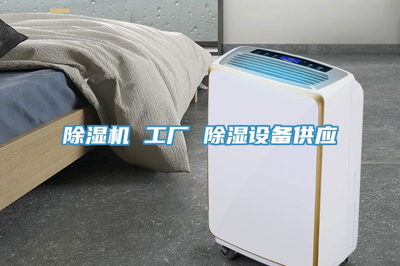 猫咪成人官网 工厂 除湿设备供应