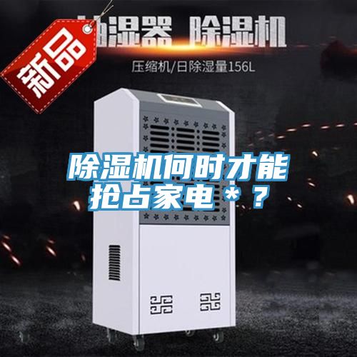 猫咪成人官网何时才能抢占家电＊？