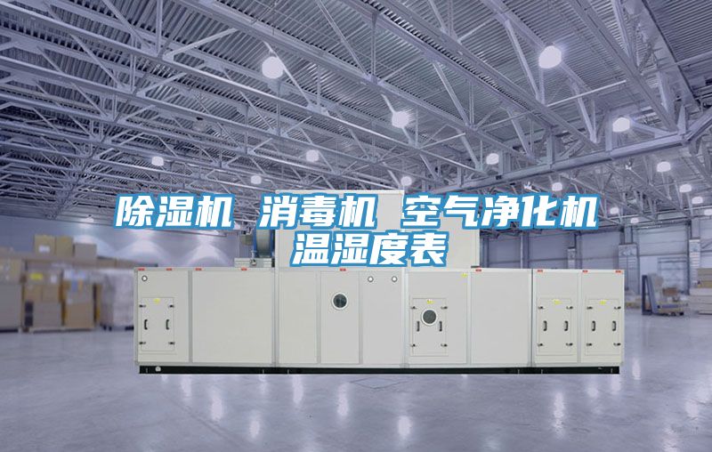 猫咪成人官网 消毒机 空气净化机 温湿度表