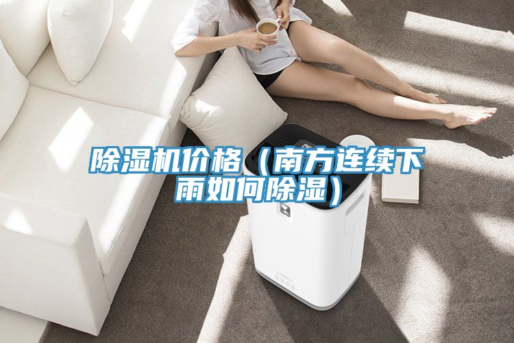 猫咪成人官网价格（南方连续下雨如何除湿）