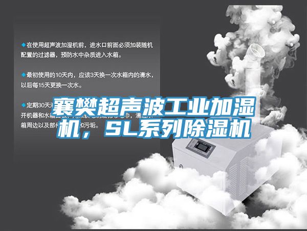 襄樊超声波工业加湿机，SL系列猫咪成人官网