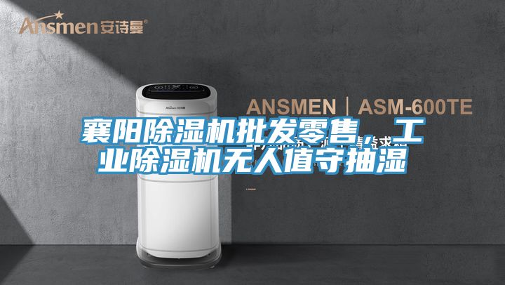 襄阳猫咪成人官网批发零售，工业猫咪成人官网无人值守抽湿