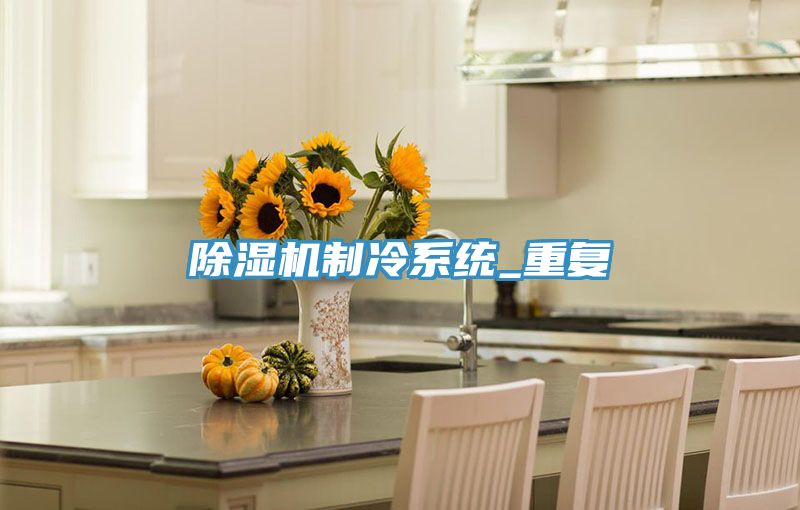 猫咪成人官网制冷系统_重复