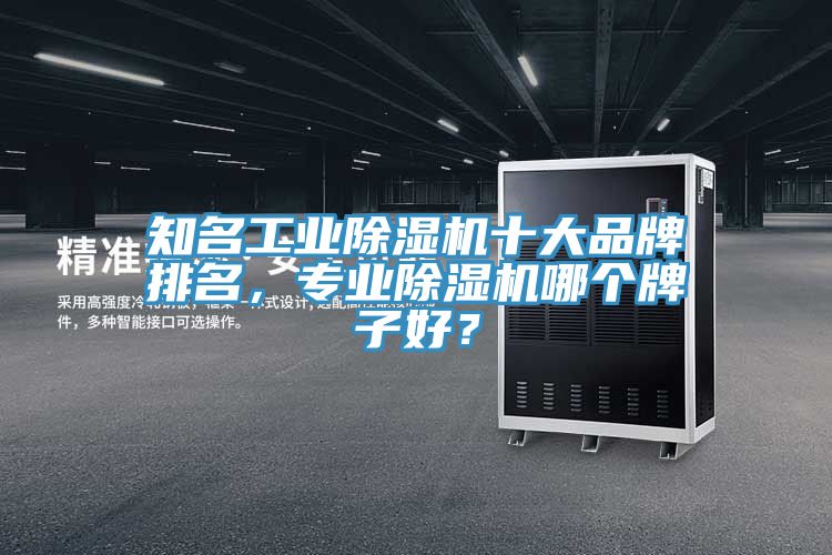 知名工业猫咪成人官网十大品牌排名，专业猫咪成人官网哪个牌子好？