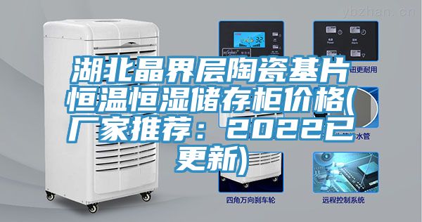 湖北晶界层陶瓷基片恒温恒湿储存柜价格(厂家推荐：2022已更新)