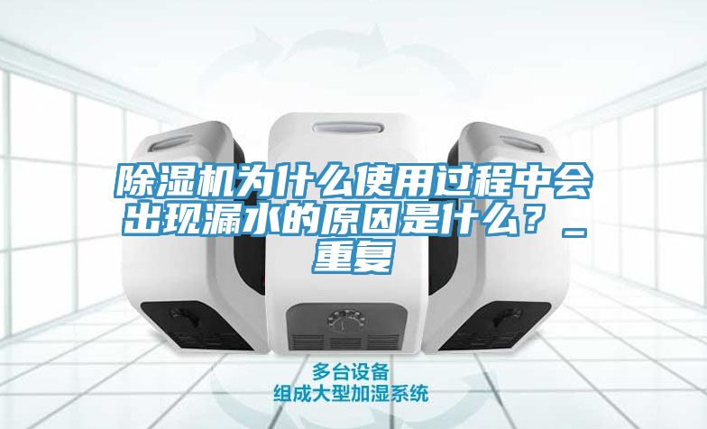 猫咪成人官网为什么使用过程中会出现漏水的原因是什么？_重复