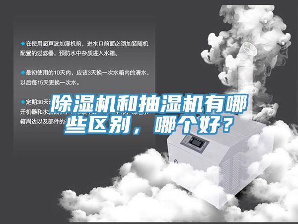 猫咪成人官网和抽湿机有哪些区别，哪个好？