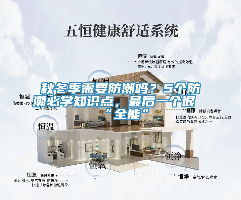 秋冬季需要防潮吗？5个防潮必学知识点，最后一个很“全能”