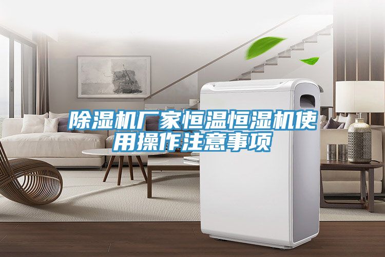猫咪成人官网厂家恒温恒湿机使用操作注意事项