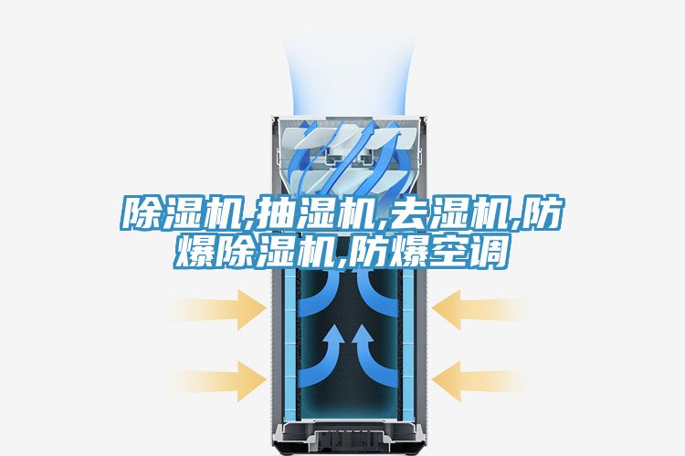猫咪成人官网,抽湿机,去湿机,防爆猫咪成人官网,防爆空调